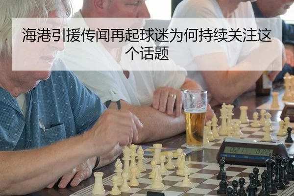 海港引援传闻再起球迷为何持续关注这个话题